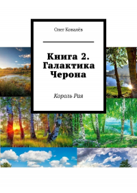 Олег Ковалев - Книга 2. Галактика Черона. Король Рая