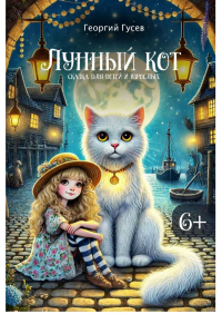 Георгий Гусев - Лунный кот. Сказка для детей и взрослых