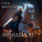 Серж Винтеркей - Антидемон. Книга 19