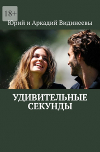 Юрий и Аркадий Видинеевы - Удивительные секунды