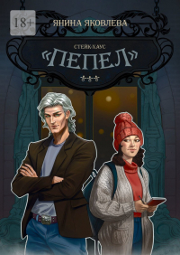 Янина Яковлева - Стейк-хаус «Пепел».  Книга первая