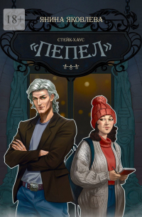 Янина Яковлева - Стейк-хаус «Пепел».  Книга первая
