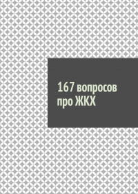 Руслан Назаров - 167 вопросов про ЖКХ