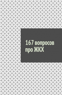 Руслан Назаров - 167 вопросов про ЖКХ