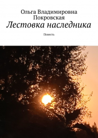 Ольга Покровская - Лестовка наследника. Повесть