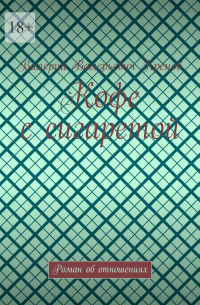 Кофе с сигаретой. Роман об отношениях