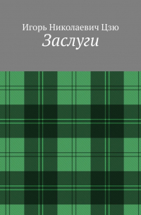 Игорь Цзю - Заслуги
