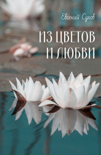 Евгений Сухов - Из цветов и любви