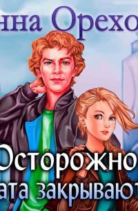 Осторожно, Врата закрываются