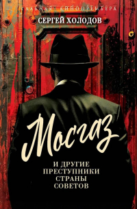 Сергей Холодов - Мосгаз и другие преступники Страны Советов