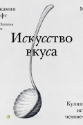 Искусство вкуса. Кулинарная история человечества