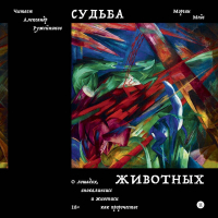 Морган Мейс - Судьба животных. О лошадях, апокалипсисе и живописи как пророчестве