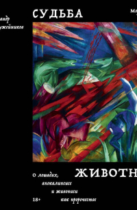 Судьба животных. О лошадях, апокалипсисе и живописи как пророчестве