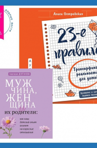 23-е правило. Трансерфинг реальности для детей. Мужчина, женщина и их родители: как наш детский опыт влияет на взрослые отношения