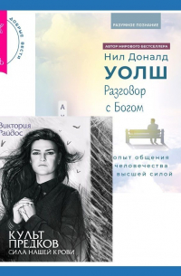  - Разговор с Богом: опыт общения человечества с высшей силой. Культ предков. Сила нашей крови