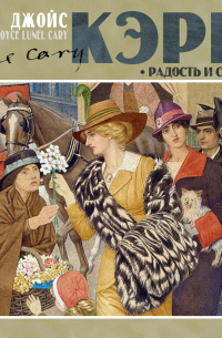 Радость и страх