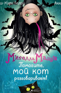 Мирелла Мануш. Помогите, мой кот разговаривает