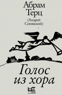 Голос из хора