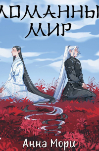 Сломанный мир