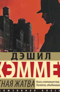 Красная жатва