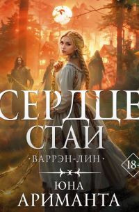 Сердце Стаи