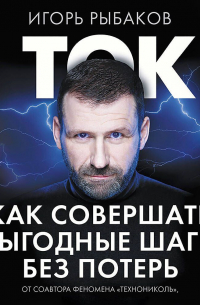 Ток. Как совершать выгодные шаги без потерь