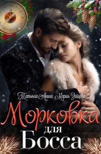 Морковка для босса