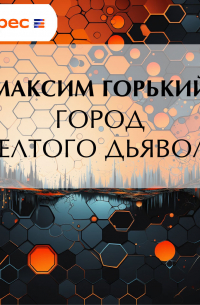 Город желтого дьявола