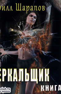 Кирилл Шарапов - Зеркальщик
