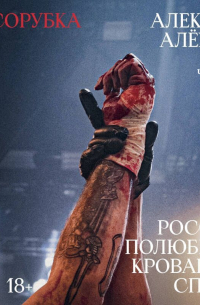 Мясорубка. Как Россия полюбила кровавый спорт