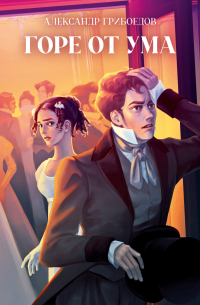 Горе от ума