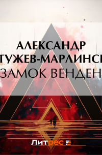 Александр Бестужев-Марлинский - Замок Венден