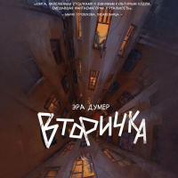 Эра Думер - Вторичка