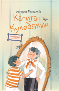 Екатерина Максимова - Капитан Кулебякин