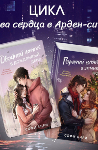 Софи Анри - Двойной латте в дождливый день. Горячий шоколад в зимнюю ночь. Комплект из двух книг