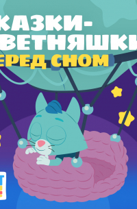 А. Шелегина - Сказки-Цветняшки. Перед сном