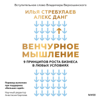  - Венчурное мышление. 9 принципов роста бизнеса в любых условиях. Секреты венчурных инвесторов для устойчивого успеха
