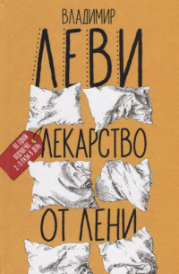 Владимир Леви - Лекарство от лени