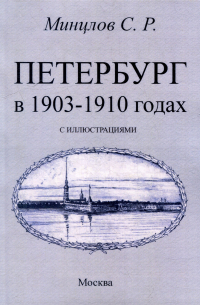 Петербург в 1903-1910 годах