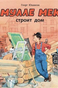 Мулле Мек строит дом