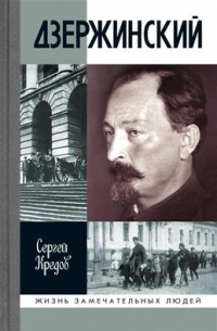 Сергей Кредов - Дзержинский
