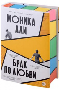 Брак по любви