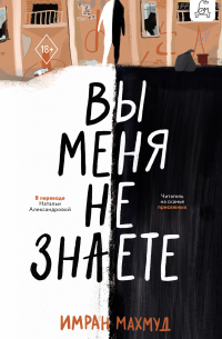 Вы меня не знаете