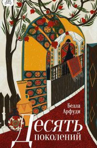 Десять поколений