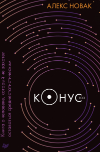 Алекс Новак - Конус 103. Книга о человеке, который не захотел оставаться среднестатистическим