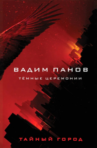 Тёмные церемонии