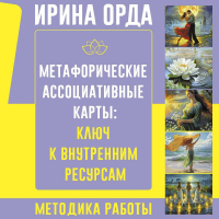 Ирина Орда - Метафорические Ассоциативные Карты: ключ к внутренним ресурсам. Методика работы