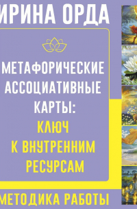 Ирина Орда - Метафорические Ассоциативные Карты: ключ к внутренним ресурсам. Методика работы