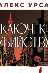 Ключ к убийству