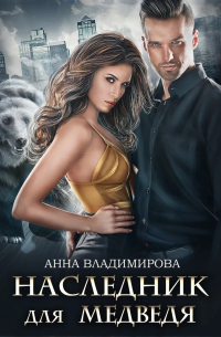 Наследник для медведя